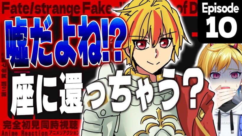【同時視聴】完全初見！Fate/strange Fake 10話【Vtuber/蒼澄あすか】