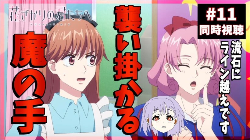 花ざかりの君たちへ 11話 同時視聴｜Hana-Kimi｜リアクション
