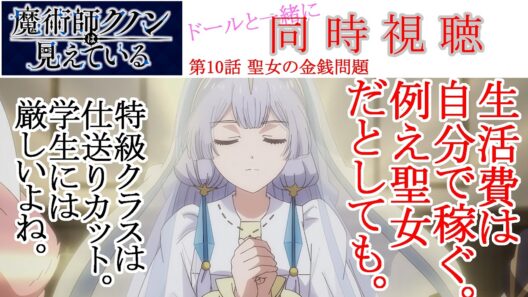 【同時視聴】魔術師クノンは見えている 第10話 同時視聴 アニメリアクション Kunon the Sorcerer Can See Ep 10 Anime Reaction #魔術師クノンは見えている