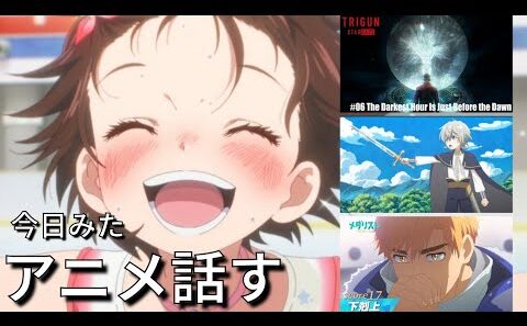 【アニメ感想】オタクのための作業&睡眠BGM『メダリスト2期　17話』『お気楽貴族の楽しい領地防衛　2話』『TRIGUN STARGAZE　6話』【冬アニメ2026】