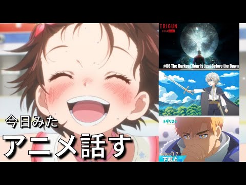 【アニメ感想】オタクのための作業&睡眠BGM『メダリスト2期　17話』『お気楽貴族の楽しい領地防衛　2話』『TRIGUN STARGAZE　6話』【冬アニメ2026】