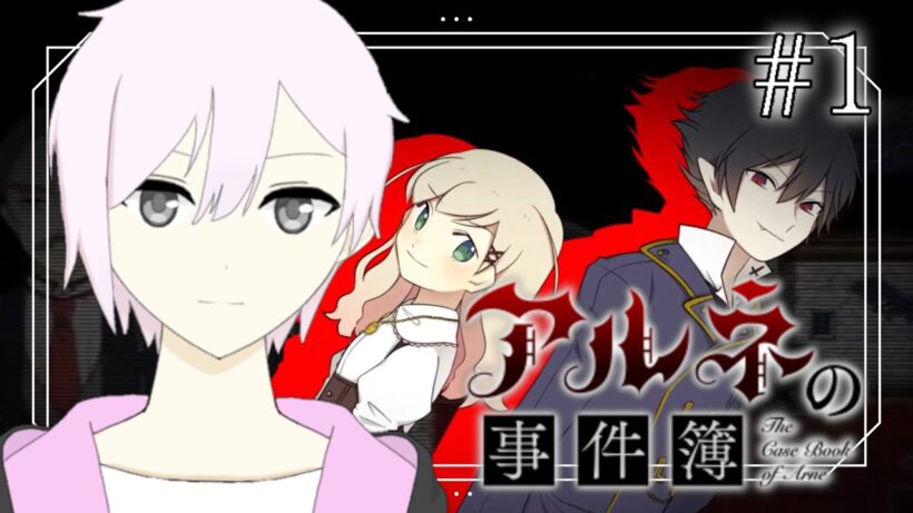 【アルネの事件簿】『吸血鬼』×『少女』の本格ミステリ