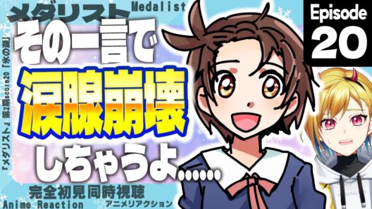 【同時視聴】完全初見！メダリスト 第2期 第7話(第20話)【Vtuber/蒼澄あすか】