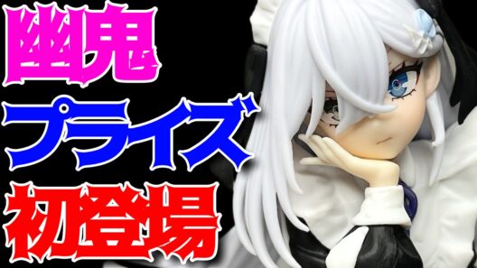 【死亡遊戯で飯を食う。】ちょこのせプレミアムフィギュア“幽鬼”開封レビュー！