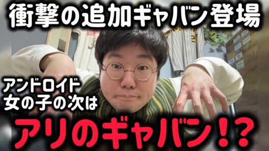 誰が想像した、アリのギャバン　超宇宙刑事ギャバンインフィニティ４話感想