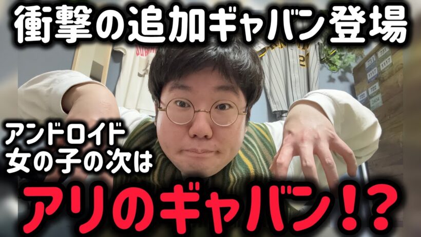誰が想像した、アリのギャバン　超宇宙刑事ギャバンインフィニティ４話感想