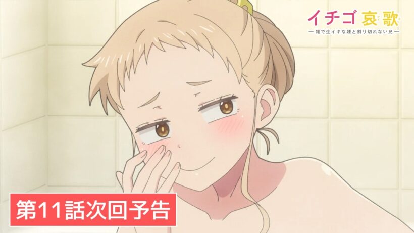TVアニメ【イチゴ哀歌〜雑で生イキな妹と割り切れない兄〜】第11話次回予告