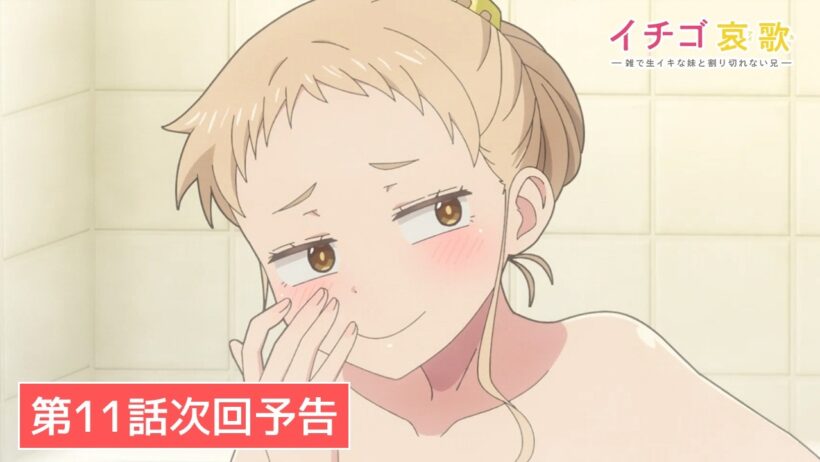 TVアニメ【イチゴ哀歌〜雑で生イキな妹と割り切れない兄〜】第11話次回予告