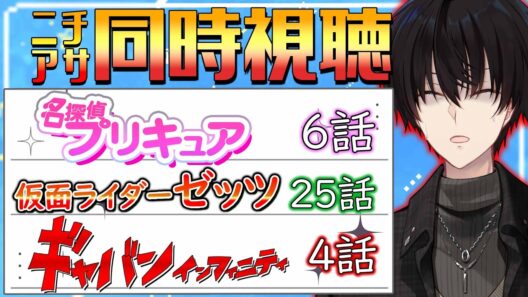 【 ニチアサ同時視聴 】 プリキュア＆仮面ライダーゼッツ＆ギャバン同時視聴！ 【 ニチアサ / 神田笑一 / にじさんじ 】