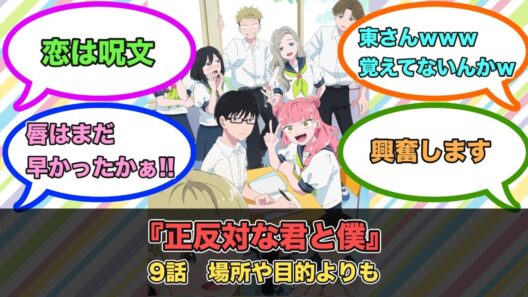 アニメ『正反対な君と僕』第9話ネットの反応