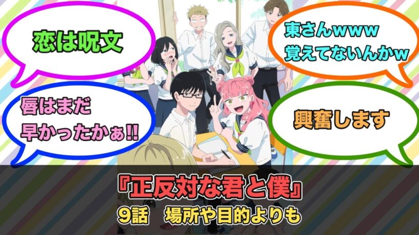 アニメ『正反対な君と僕』第9話ネットの反応