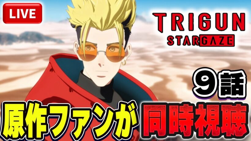 【生放送】TRIGUN STARGAZE を原作ファンが同時視聴配信！！第9話：Live【トライガン】【トライガンスターゲイズ】