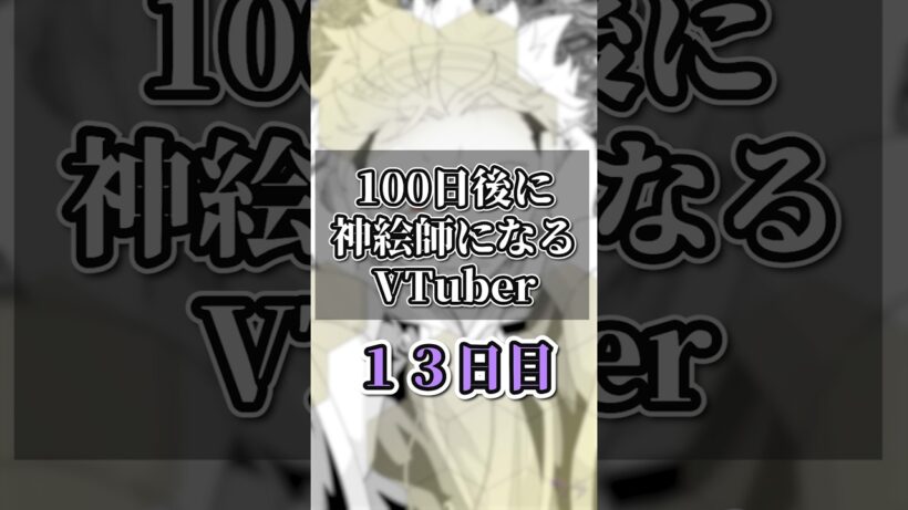 【 #100日チャレンジ 】デッドアカウント／柄本成彦描いてみた #新人vtuber #illustrative #イラストメイキング #making #illustrationnation