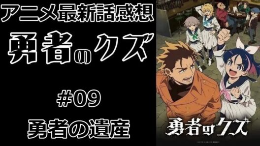 【感想】招待状を受ける【勇者のクズ】【最新話】【レビュー】