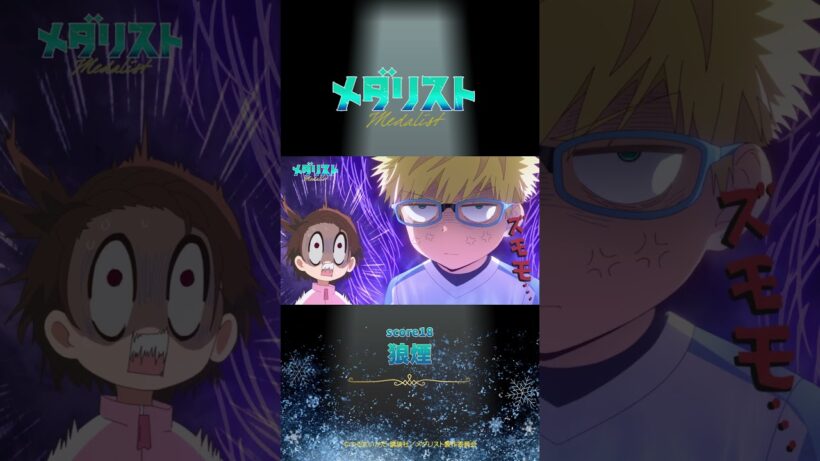 【メダリスト】score18「狼煙」WEB予告｜TVアニメ好評放送中！