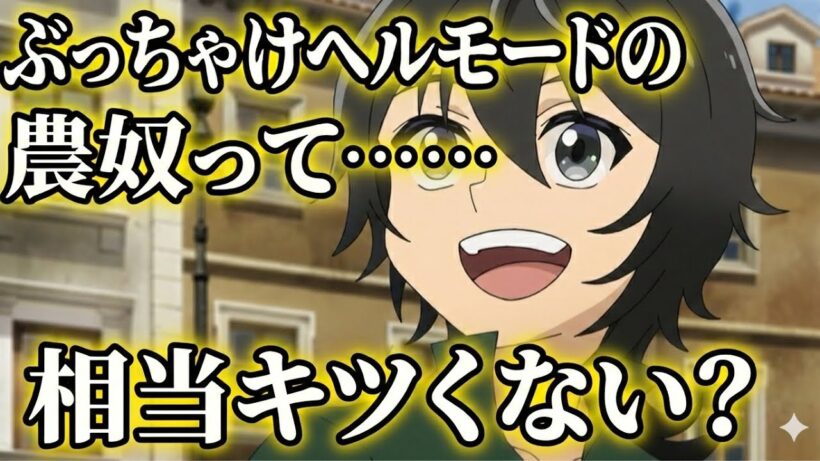 ヘルモードの農奴とかいう制度やばくない？【アニメ】【異世界転生】