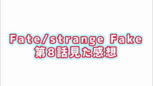 【偽物が本物になる】Fate/strange Fake第8話見た感想