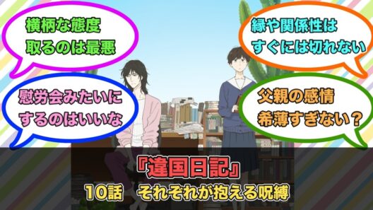 アニメ『違国日記』第10話ネットの反応