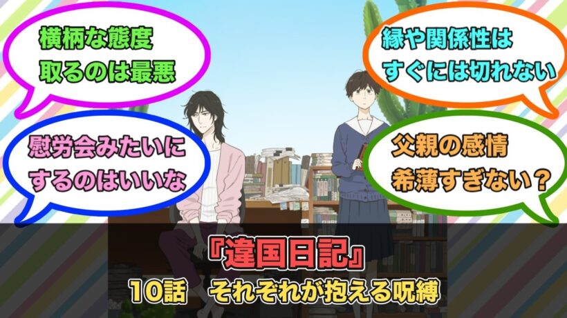 アニメ『違国日記』第10話ネットの反応