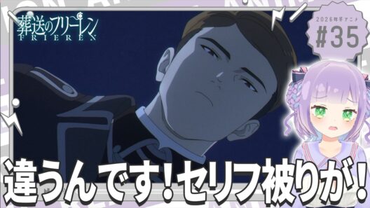 【同時視聴】声優オタクと見る！第2期第7話(第35話)「葬送のフリーレン」【姫乃えこぴ】