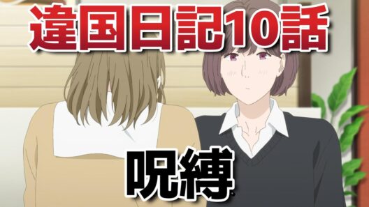 【違国日記】１０話！呪縛！【ikoku_anime】【2026年冬アニメ】