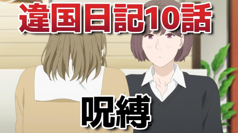 【違国日記】１０話！呪縛！【ikoku_anime】【2026年冬アニメ】
