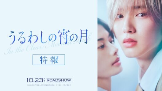 『うるわしの宵の月』特報｜2026年10月23日(金)公開