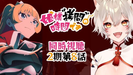 【同時視聴】姫様拷問の時間です2期第8話同時視聴！Tis Time for "Torture," Princess Season 2 Episode 8 Anime Reaction【狐乃里しらほ】