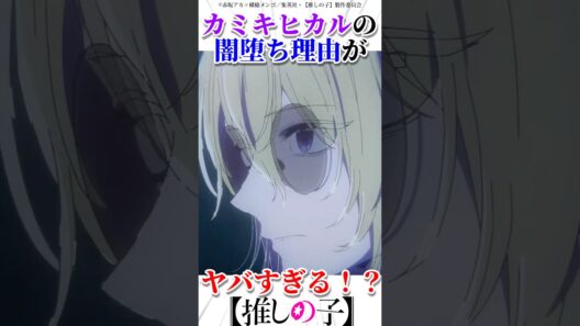 カミキヒカルの闇堕ち理由がヤバすぎる #推しの子 #oshinoko #アニメ