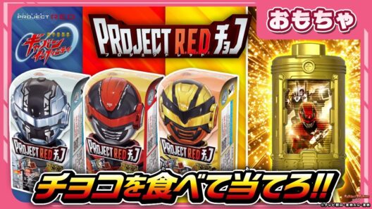 【バンマニ!】【超宇宙刑事ギャバン インフィニティ】金のエモルギアが当たるぞ！「PROJECT R.E.D. チョコ」紹介 開封で大あたりは出るか⁉