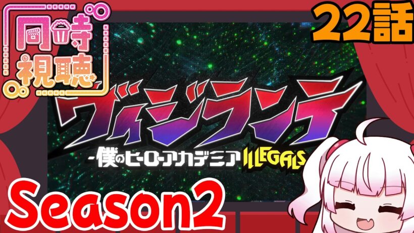 [同時視聴]今週のヴィジランテ2期第9話（22話）「いざ お別れ会！」[同時視聴]
