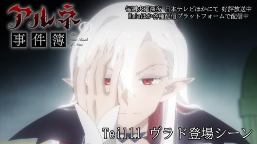 TVアニメ「アルネの事件簿」Teil11 ヴラド登場シーン