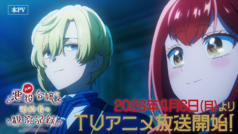 TVアニメ『自称悪役令嬢な婚約者の観察記録。』PV第2弾
