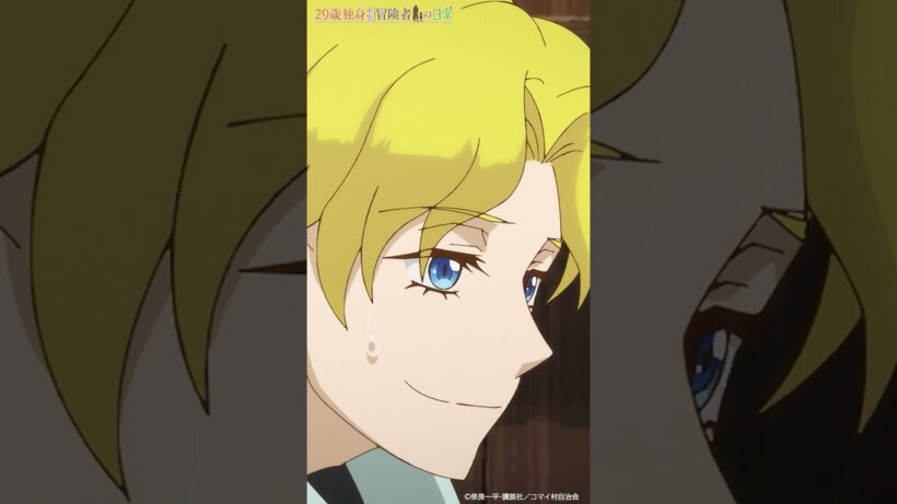 「男らしい…!♡」 | TVアニメ「29歳独身中堅冒険者の日常」第9話『戦い明けて』より　#アニメ29歳