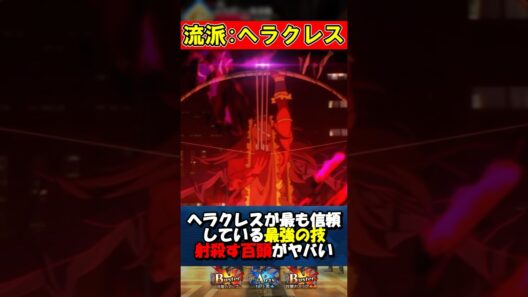 【Fate】聖杯の泥と毒でヒュドラを再現したアルケイデスがヤバい #fgo #fate #strangeFake #shorts