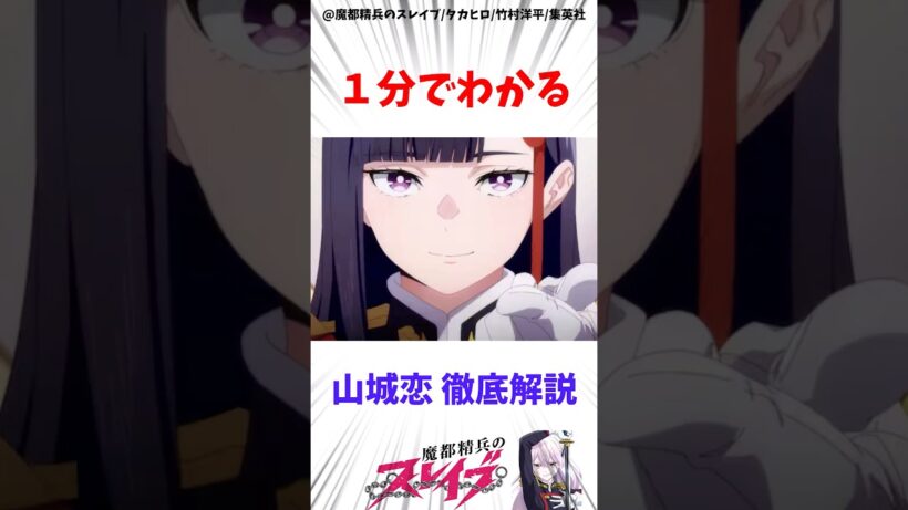 【魔都精兵のスレイブ】山城恋の全てを１分で徹底解説 #アニメ #魔都精兵のスレイブ #雑学
