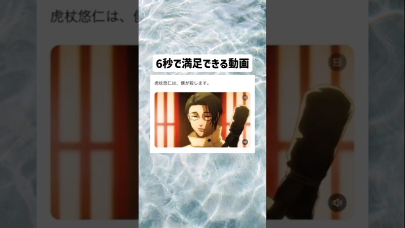 たった6秒で満足できる動画w #呪術廻戦 #バズれ #shorts