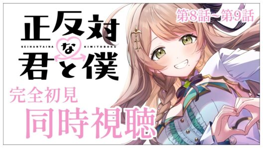 【同時視聴】完全初見✨リアクション抜群Vtuberと『正反対な君と僕』第8話~第9話を一緒に楽しみましょう！アニメリアクション【Vtuber/百合園える】
