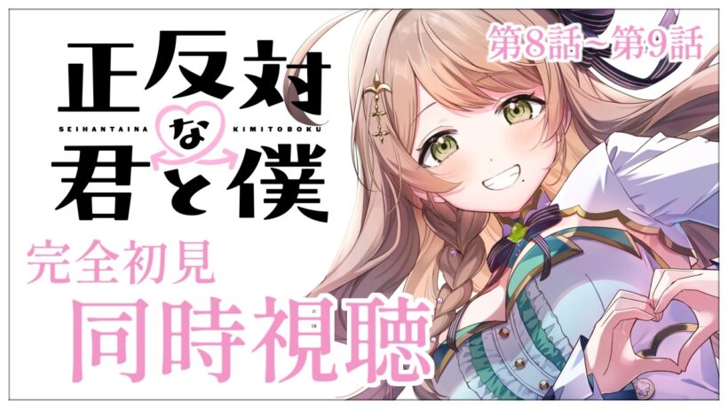 【同時視聴】完全初見✨リアクション抜群Vtuberと『正反対な君と僕』第8話~第9話を一緒に楽しみましょう！アニメリアクション【Vtuber/百合園える】