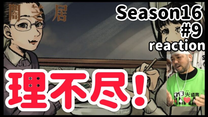 闇芝居 十六期 9話 リアクション 【THE･理不尽！】 Yamishibai: Japanese Ghost Stories Season16 ep9 reaction #闇芝居