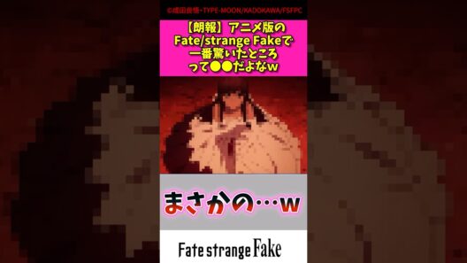 【朗報】アニメ版のFate strange fakeで一番驚いたところって〇〇だよな？？ #アニメ #漫画紹介 #fate #shorts