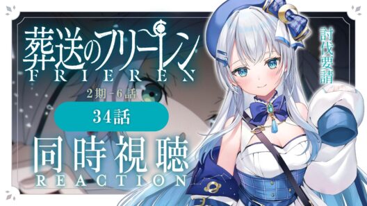 【同時視聴】『葬送のフリーレン』2期6話（34話）を初見！アニメリアクション【水月りうむ/VTuber】