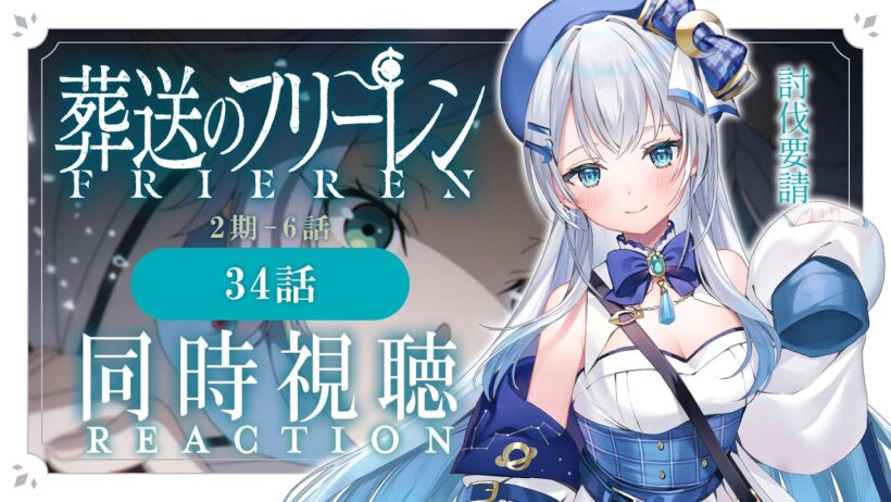 【同時視聴】『葬送のフリーレン』2期6話（34話）を初見！アニメリアクション【水月りうむ/VTuber】