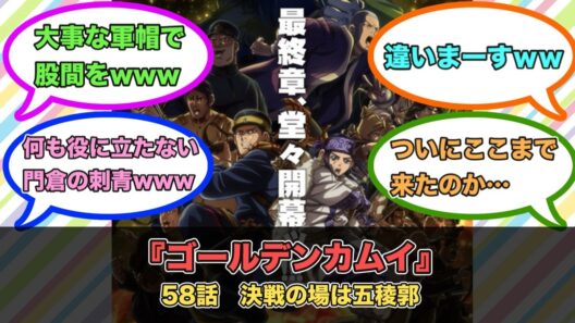 アニメ『ゴールデンカムイ』第58話ネットの反応