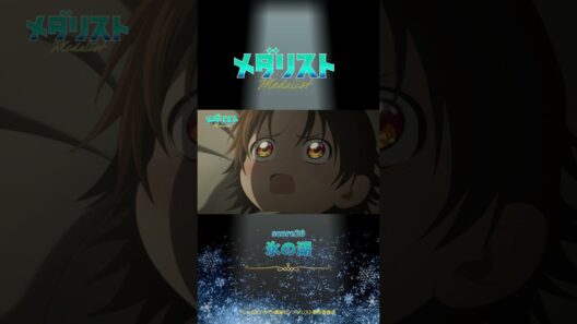 【メダリスト】score20「氷の湖」WEB予告｜TVアニメ好評放送中！
