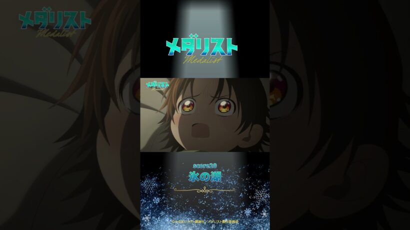 【メダリスト】score20「氷の湖」WEB予告｜TVアニメ好評放送中！