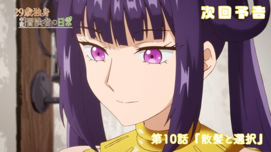 TVアニメ『29歳独身中堅冒険者の日常』予告 | 第10話 『散髪と選択』