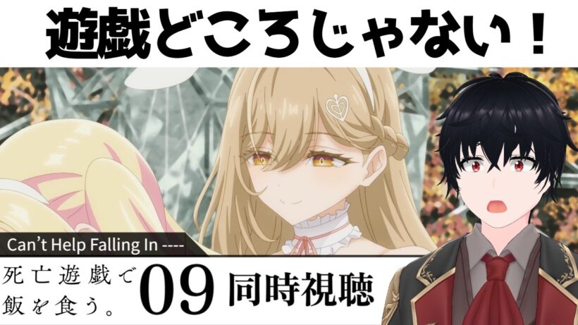 「死亡遊戯で飯を食う。」 #09【同時視聴/WATCHALONG】【イブキ】