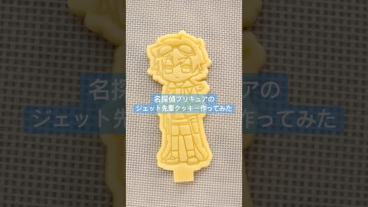 【リクエスト】名探偵プリキュアのジェット先輩作ってみた #shorts #名探偵プリキュア #クッキー #3dプリンター
