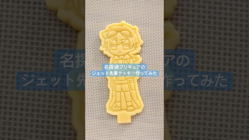 【リクエスト】名探偵プリキュアのジェット先輩作ってみた #shorts #名探偵プリキュア #クッキー #3dプリンター